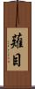 薙目 Scroll