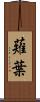 薙葉 Scroll