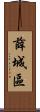 薛城區 Scroll