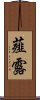 薤露 Scroll