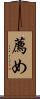 薦め Scroll