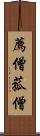 薦僧 Scroll