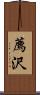 薦沢 Scroll