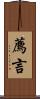 薦言 Scroll