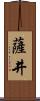 薩井 Scroll
