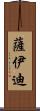 Saeedi Scroll