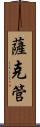 薩克管 Scroll