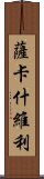 薩卡什維利 Scroll