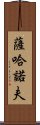 薩哈諾夫 Scroll