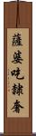 薩婆吃隸奢 Scroll