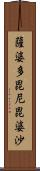 薩婆多毘尼毘婆沙 Scroll