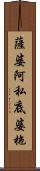 薩婆阿私底婆拖 Scroll