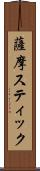 薩摩スティック Scroll