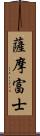 薩摩富士 Scroll