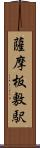 薩摩板敷駅 Scroll