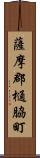 薩摩郡樋脇町 Scroll