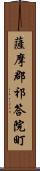 薩摩郡祁答院町 Scroll