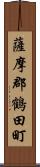 薩摩郡鶴田町 Scroll