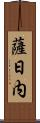 薩日内 Scroll