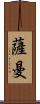 Saman Scroll