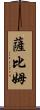 Sabim Scroll