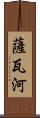 薩瓦河 Scroll