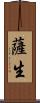 薩生 Scroll