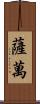 Savan Scroll