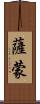 Samone Scroll
