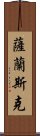 薩蘭斯克 Scroll