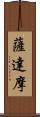 薩達摩 Scroll