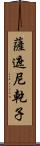 薩遮尼乾子 Scroll
