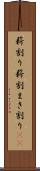薪割り Scroll