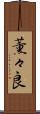 薫々良 Scroll