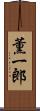 薫一郎 Scroll
