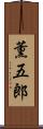 薫五郎 Scroll