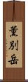 薫別岳 Scroll