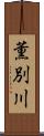 薫別川 Scroll