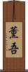 薫吾 Scroll