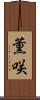 薫咲 Scroll