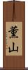薫山 Scroll
