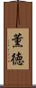 薫徳 Scroll