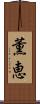 薫恵 Scroll
