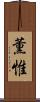 薫惟 Scroll