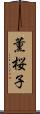 薫桜子 Scroll