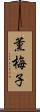 薫梅子 Scroll