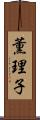 薫理子 Scroll