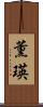 薫瑛 Scroll