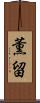 薫留 Scroll