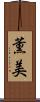 薫美 Scroll